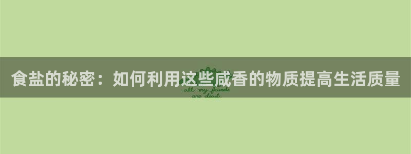 威九国际可以赚到钱：食盐的秘密：如何利用这些咸香的物质提高生